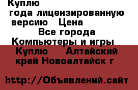 Куплю  Autodesk Inventor 2013 года лицензированную версию › Цена ­ 80 000 - Все города Компьютеры и игры » Куплю   . Алтайский край,Новоалтайск г.